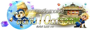 เว็บสล็อตแตกดีๆ